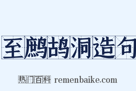 至鹧鸪洞造句是什么意思的图片